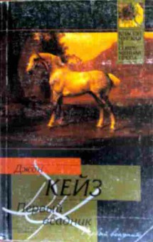 Книга Кейз Д. Первый всадник, 11-17228, Баград.рф